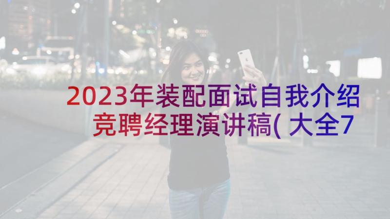 2023年装配面试自我介绍 竞聘经理演讲稿(大全7篇)