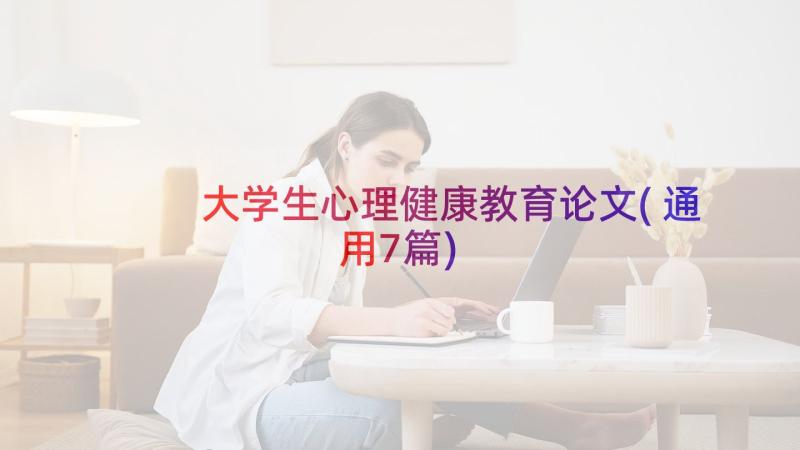 大学生心理健康教育论文(通用7篇)