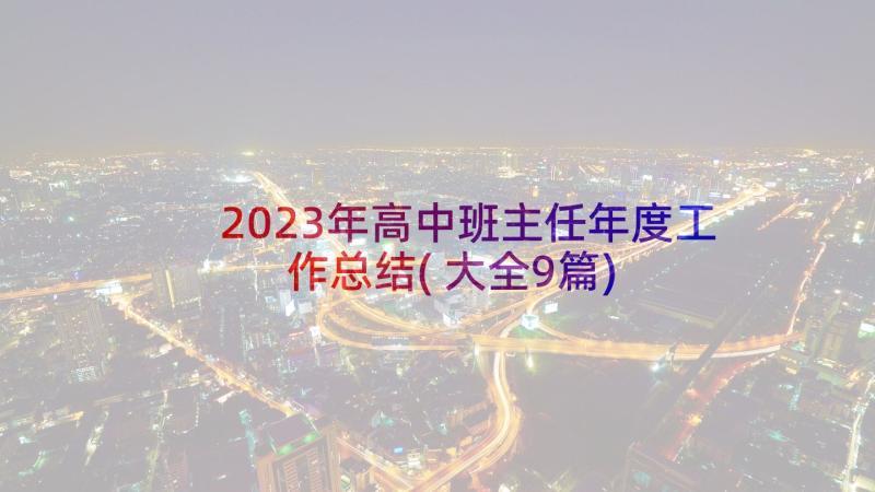 2023年高中班主任年度工作总结(大全9篇)