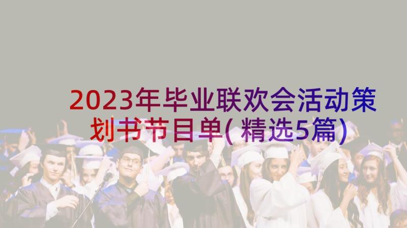 2023年毕业联欢会活动策划书节目单(精选5篇)