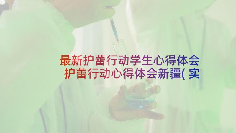 最新护蕾行动学生心得体会 护蕾行动心得体会新疆(实用10篇)