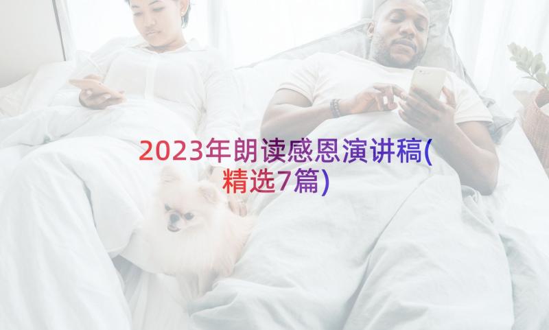 2023年朗读感恩演讲稿(精选7篇)