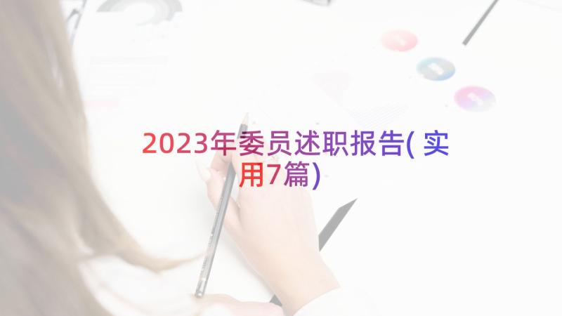 2023年委员述职报告(实用7篇)