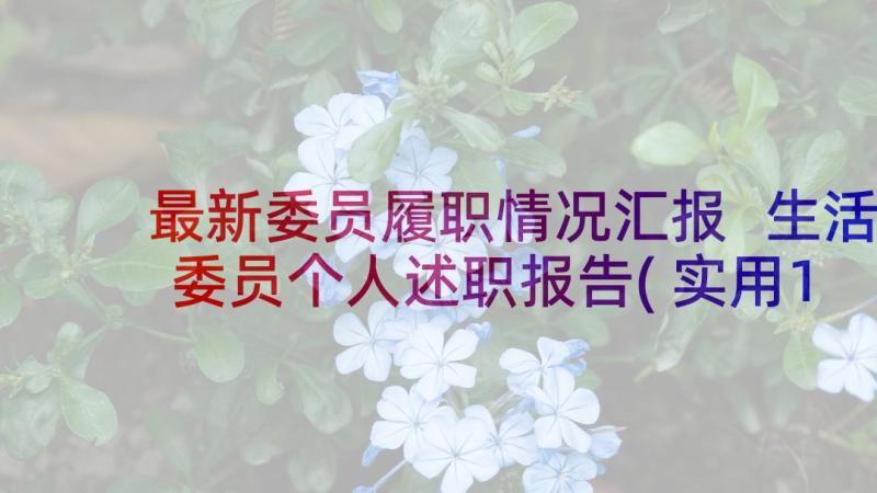 最新委员履职情况汇报 生活委员个人述职报告(实用10篇)