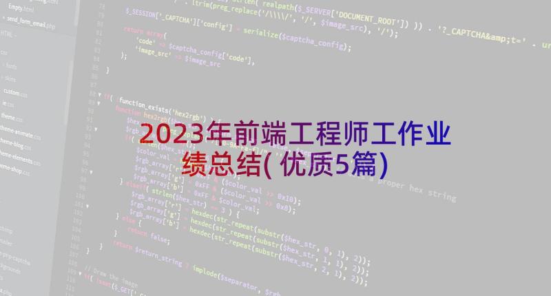 2023年前端工程师工作业绩总结(优质5篇)