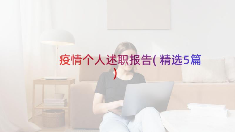 疫情个人述职报告(精选5篇)