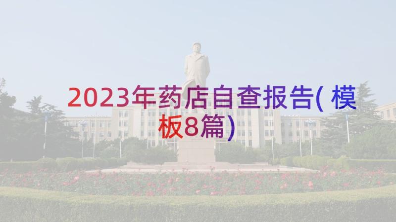 2023年药店自查报告(模板8篇)