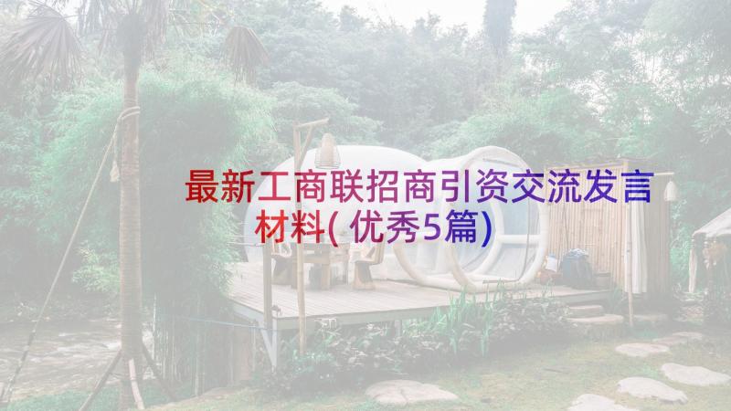 最新工商联招商引资交流发言材料(优秀5篇)