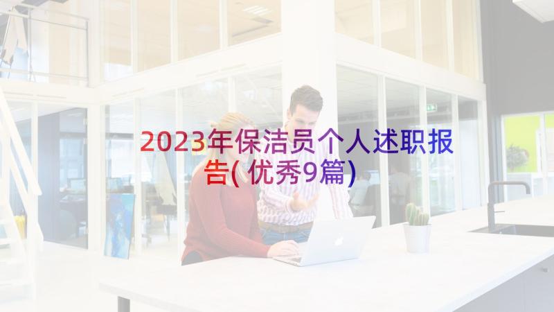 2023年保洁员个人述职报告(优秀9篇)