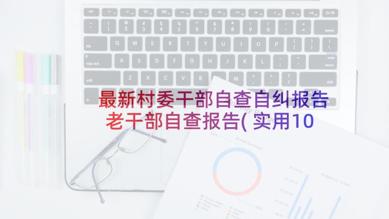 最新村委干部自查自纠报告 老干部自查报告(实用10篇)