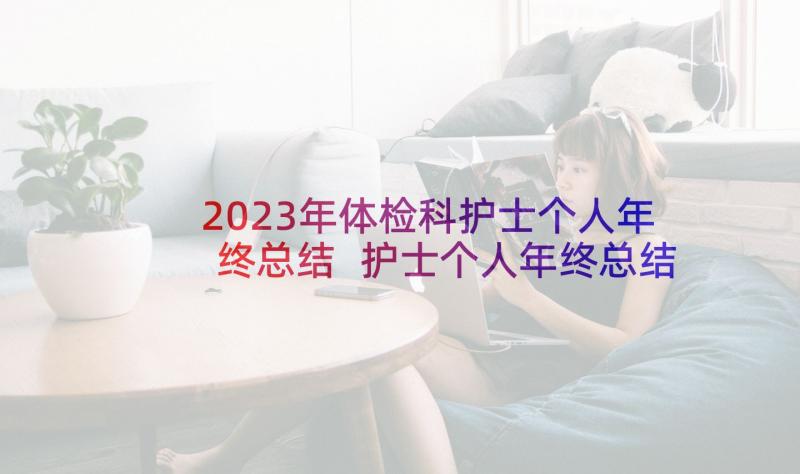 2023年体检科护士个人年终总结 护士个人年终总结(模板8篇)