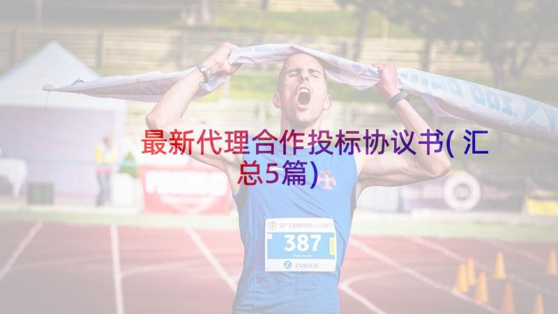 最新代理合作投标协议书(汇总5篇)