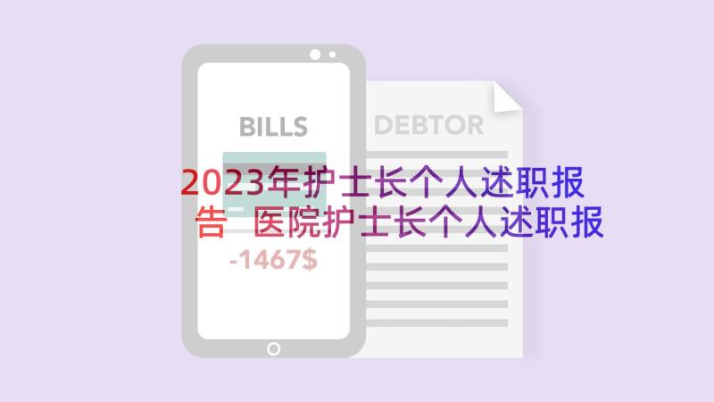 2023年护士长个人述职报告 医院护士长个人述职报告(实用9篇)