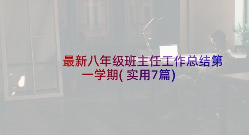 最新八年级班主任工作总结第一学期(实用7篇)