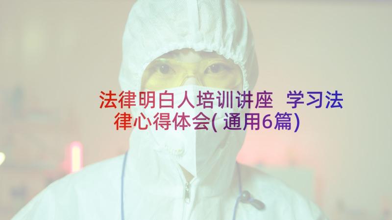 法律明白人培训讲座 学习法律心得体会(通用6篇)