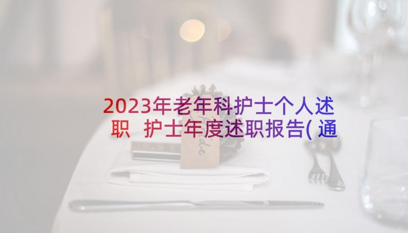 2023年老年科护士个人述职 护士年度述职报告(通用8篇)