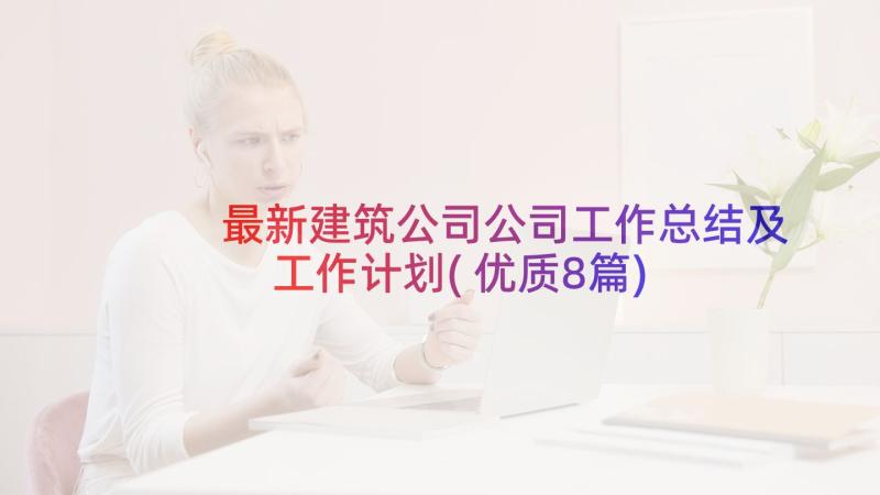 最新建筑公司公司工作总结及工作计划(优质8篇)