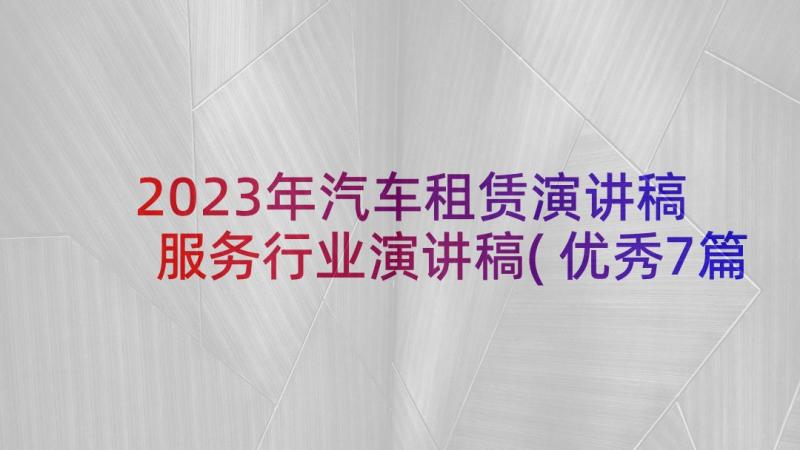 2023年汽车租赁演讲稿 服务行业演讲稿(优秀7篇)