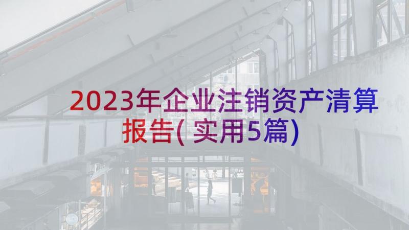 2023年企业注销资产清算报告(实用5篇)