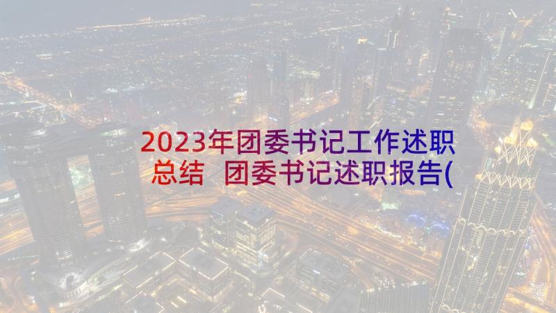 2023年团委书记工作述职总结 团委书记述职报告(优质5篇)