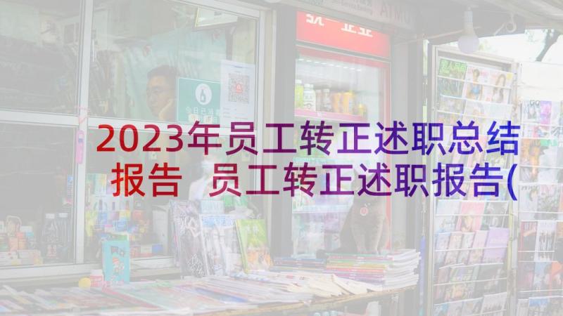 2023年员工转正述职总结报告 员工转正述职报告(大全8篇)