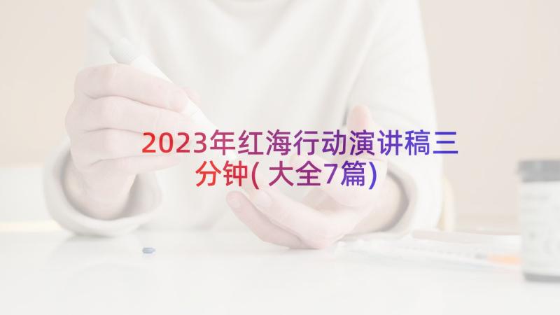 2023年红海行动演讲稿三分钟(大全7篇)