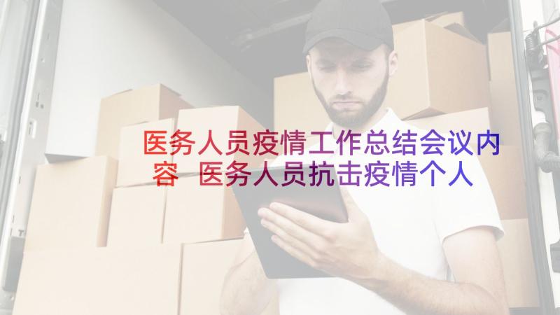 医务人员疫情工作总结会议内容 医务人员抗击疫情个人工作总结(精选5篇)