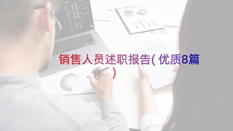 销售人员述职报告(优质8篇)