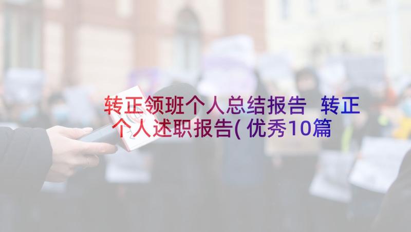 转正领班个人总结报告 转正个人述职报告(优秀10篇)