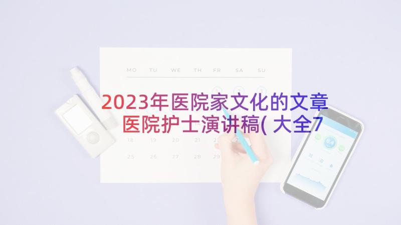 2023年医院家文化的文章 医院护士演讲稿(大全7篇)