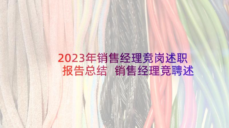 2023年销售经理竞岗述职报告总结 销售经理竞聘述职报告(大全5篇)