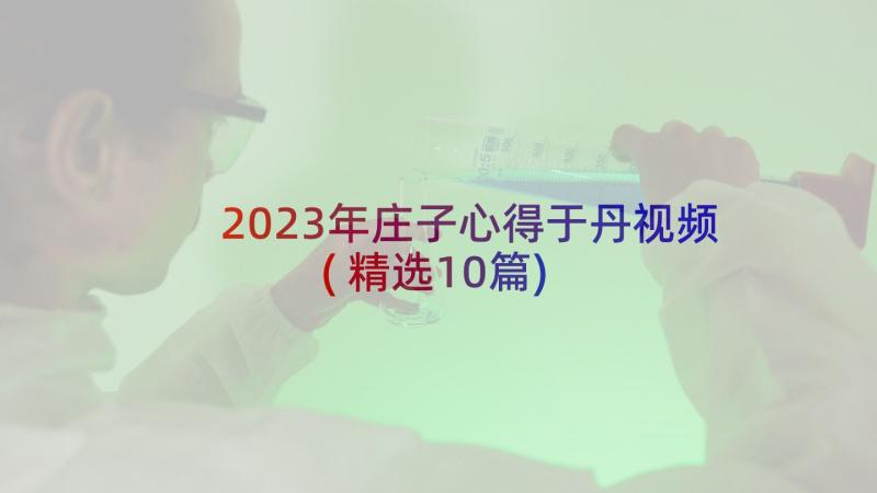 2023年庄子心得于丹视频(精选10篇)