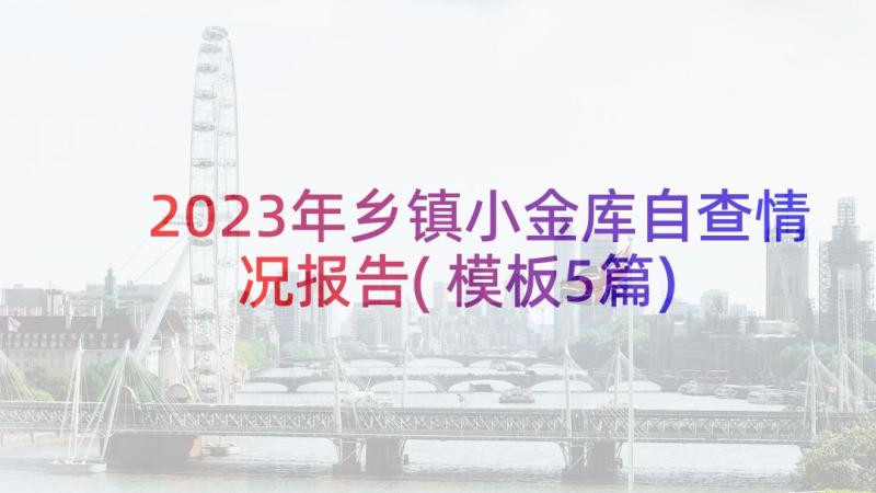 2023年乡镇小金库自查情况报告(模板5篇)