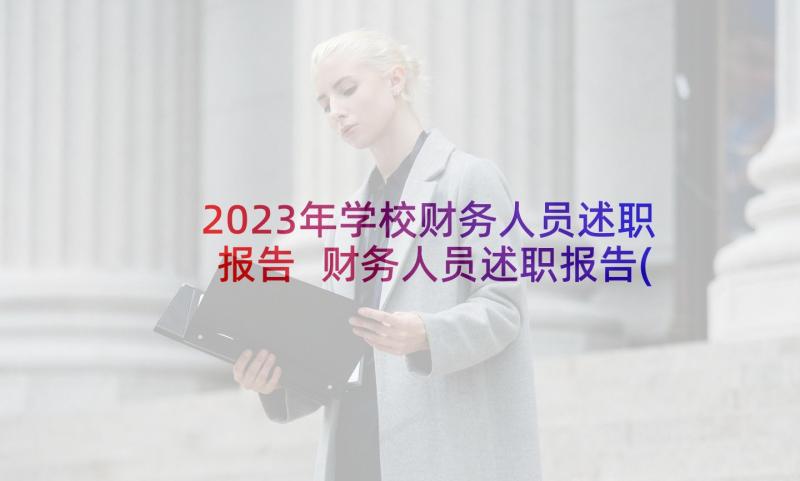 2023年学校财务人员述职报告 财务人员述职报告(优秀7篇)