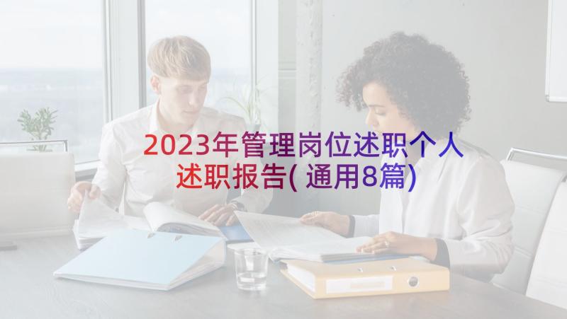 2023年管理岗位述职个人述职报告(通用8篇)