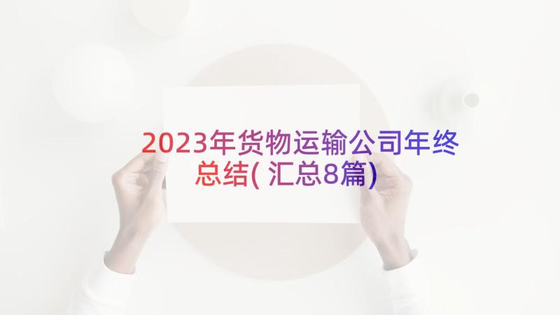 2023年货物运输公司年终总结(汇总8篇)