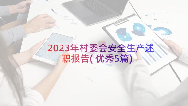 2023年村委会安全生产述职报告(优秀5篇)