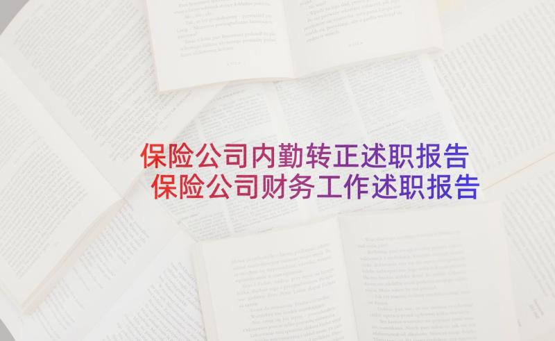 保险公司内勤转正述职报告 保险公司财务工作述职报告(大全8篇)