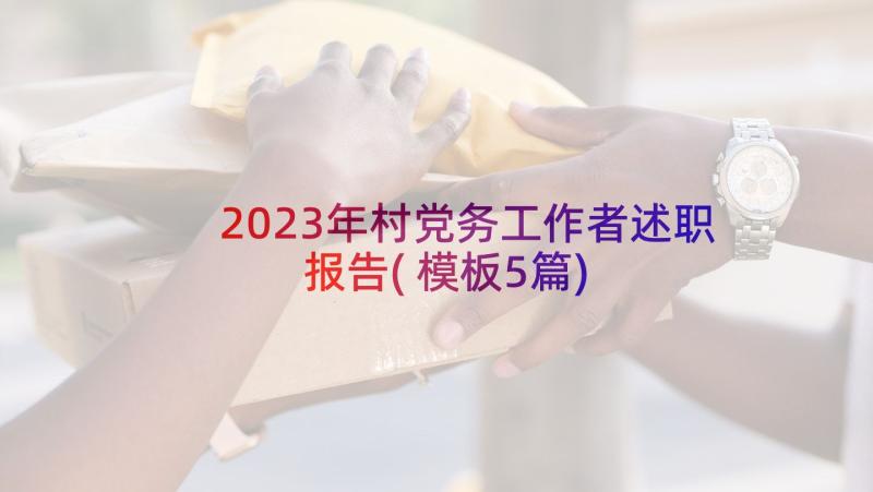 2023年村党务工作者述职报告(模板5篇)