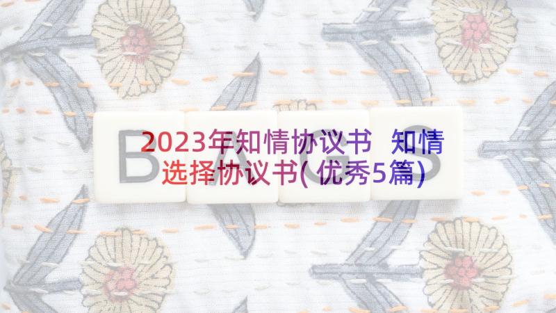 2023年知情协议书 知情选择协议书(优秀5篇)