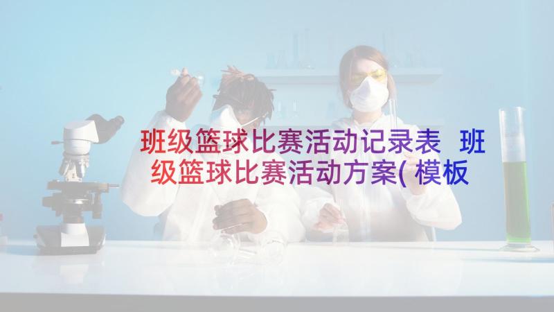 班级篮球比赛活动记录表 班级篮球比赛活动方案(模板5篇)