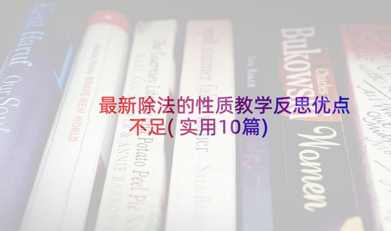 最新除法的性质教学反思优点不足(实用10篇)