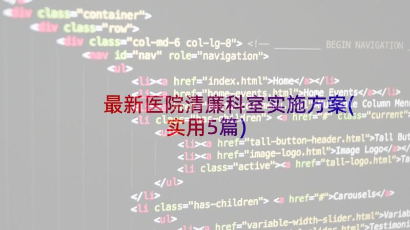 最新医院清廉科室实施方案(实用5篇)