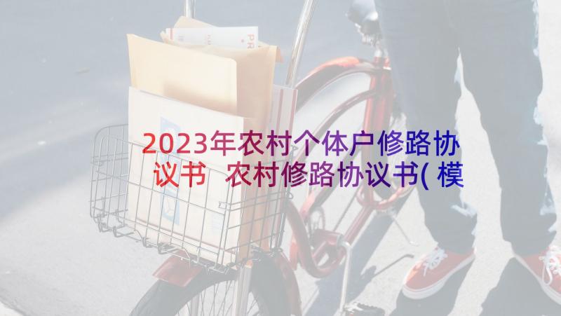 2023年农村个体户修路协议书 农村修路协议书(模板5篇)