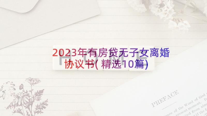 2023年有房贷无子女离婚协议书(精选10篇)