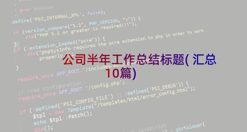 公司半年工作总结标题(汇总10篇)
