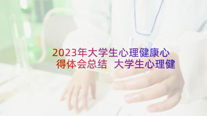 2023年大学生心理健康心得体会总结 大学生心理健康的心得体会(通用6篇)