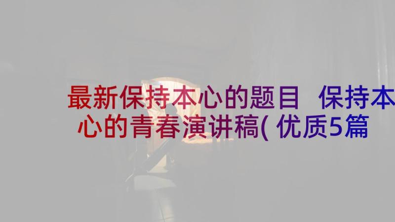 最新保持本心的题目 保持本心的青春演讲稿(优质5篇)