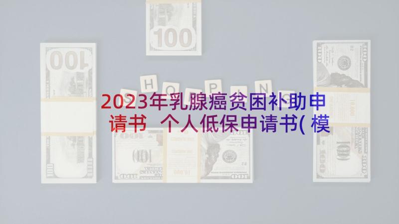 2023年乳腺癌贫困补助申请书 个人低保申请书(模板7篇)