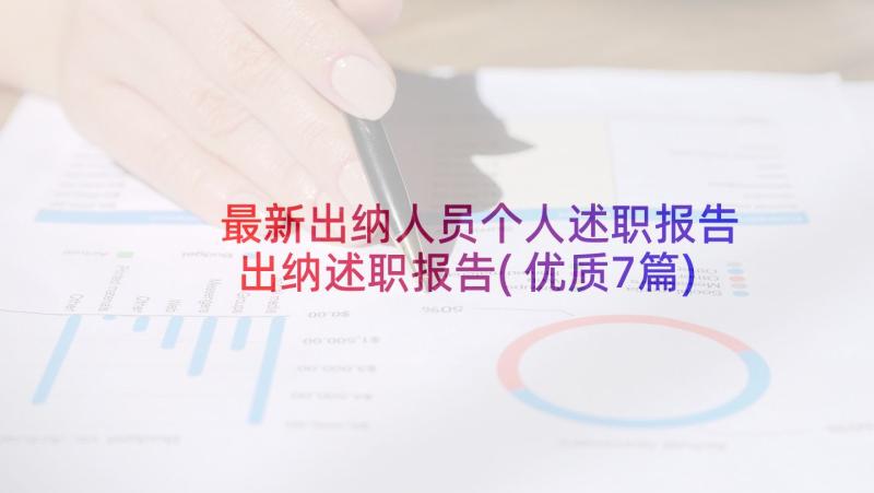 最新出纳人员个人述职报告 出纳述职报告(优质7篇)